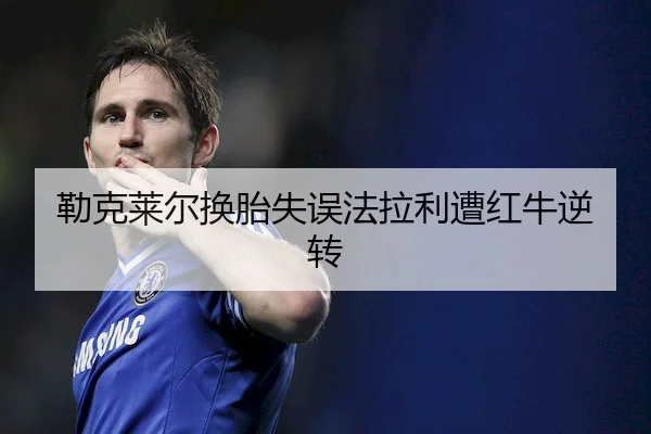 lei-ke-lai-er-huan-tai-shi-wu-fa-la-li-zao-hong-niu-ni-zhuan-1-842.jpg（YX Sports）